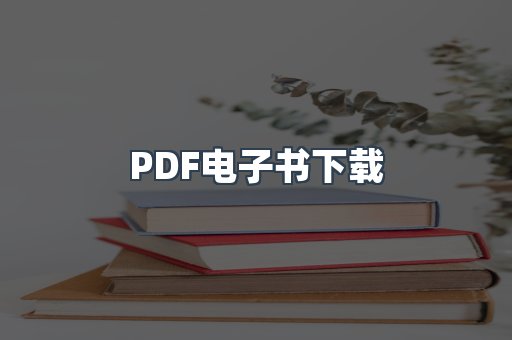 PDF电子书