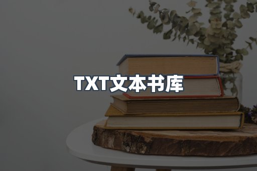 TXT文本书库