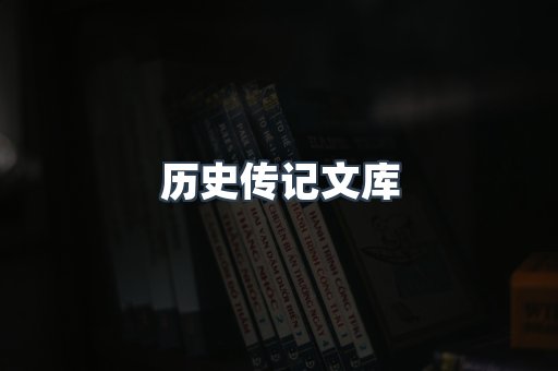 历史传记文库